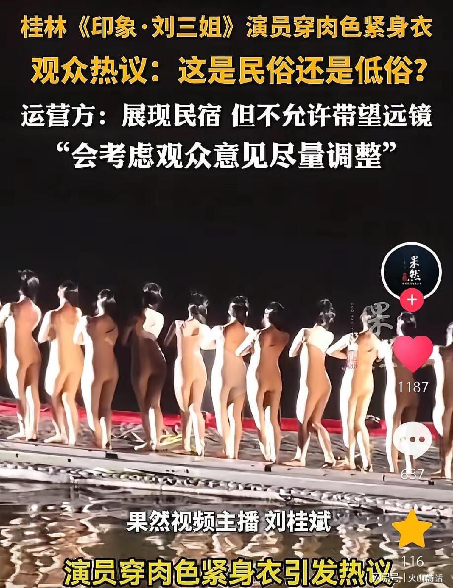 开云中国-震惊！桂林《印象·刘三姐》演员被质疑擦边低俗，此前曾全裸出境